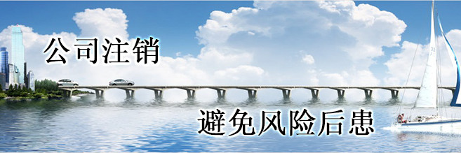 如何正常流程注销香港公司？