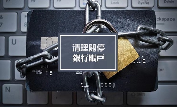 香港离岸账户又双叒叕现关闭潮